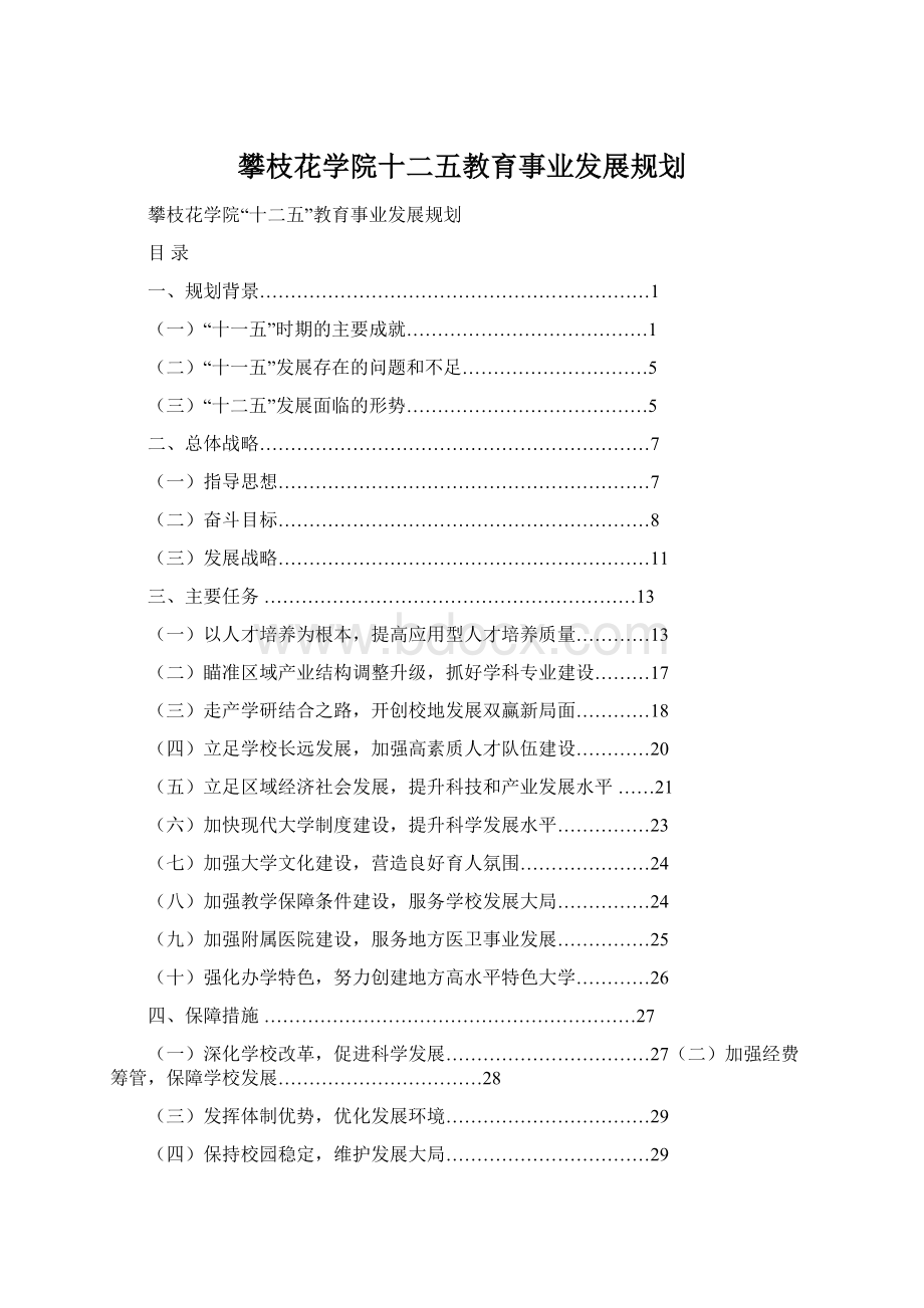 攀枝花学院十二五教育事业发展规划.docx