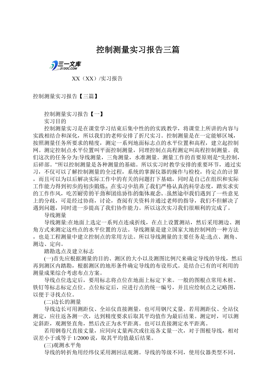 控制测量实习报告三篇.docx