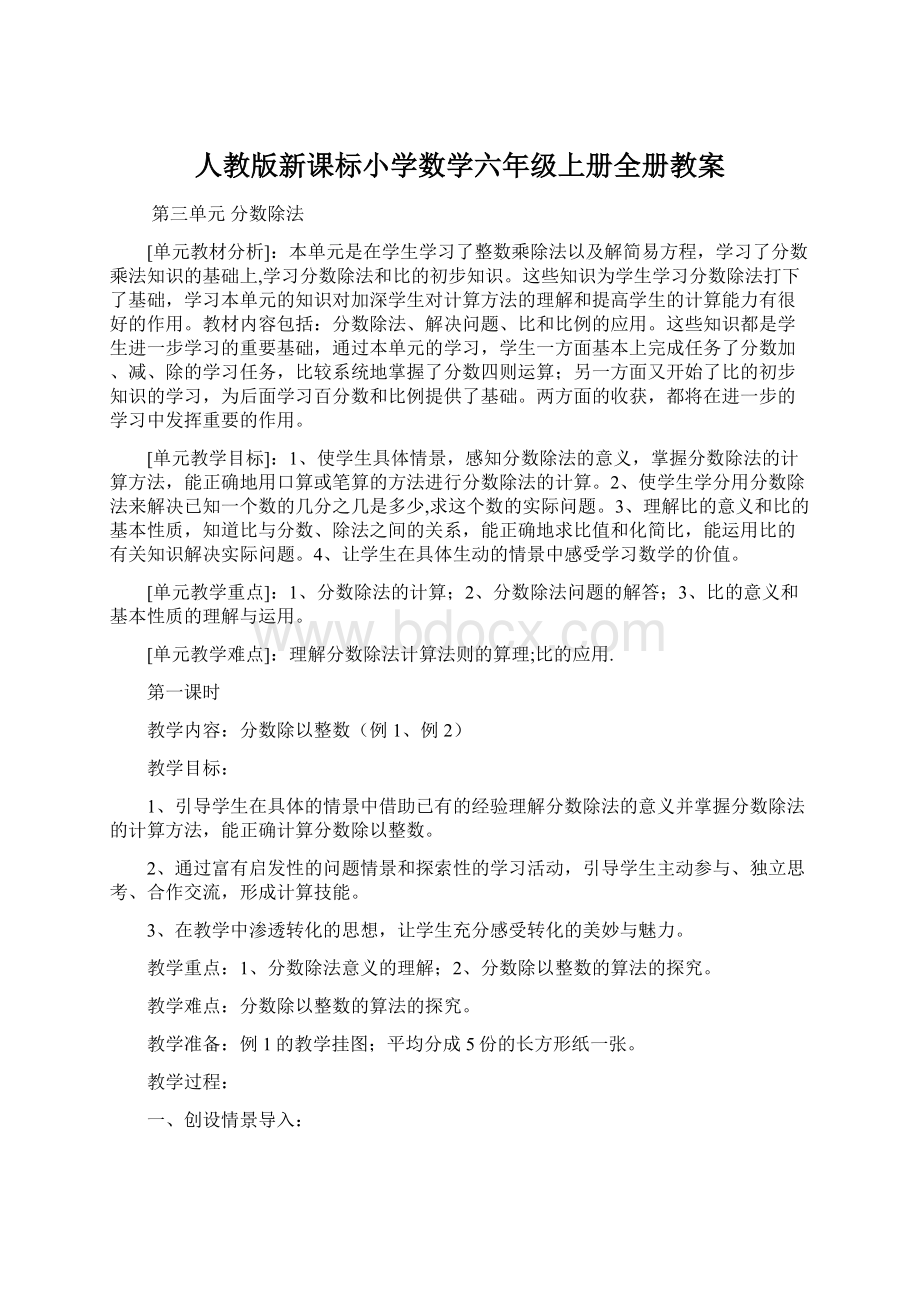 人教版新课标小学数学六年级上册全册教案Word文件下载.docx