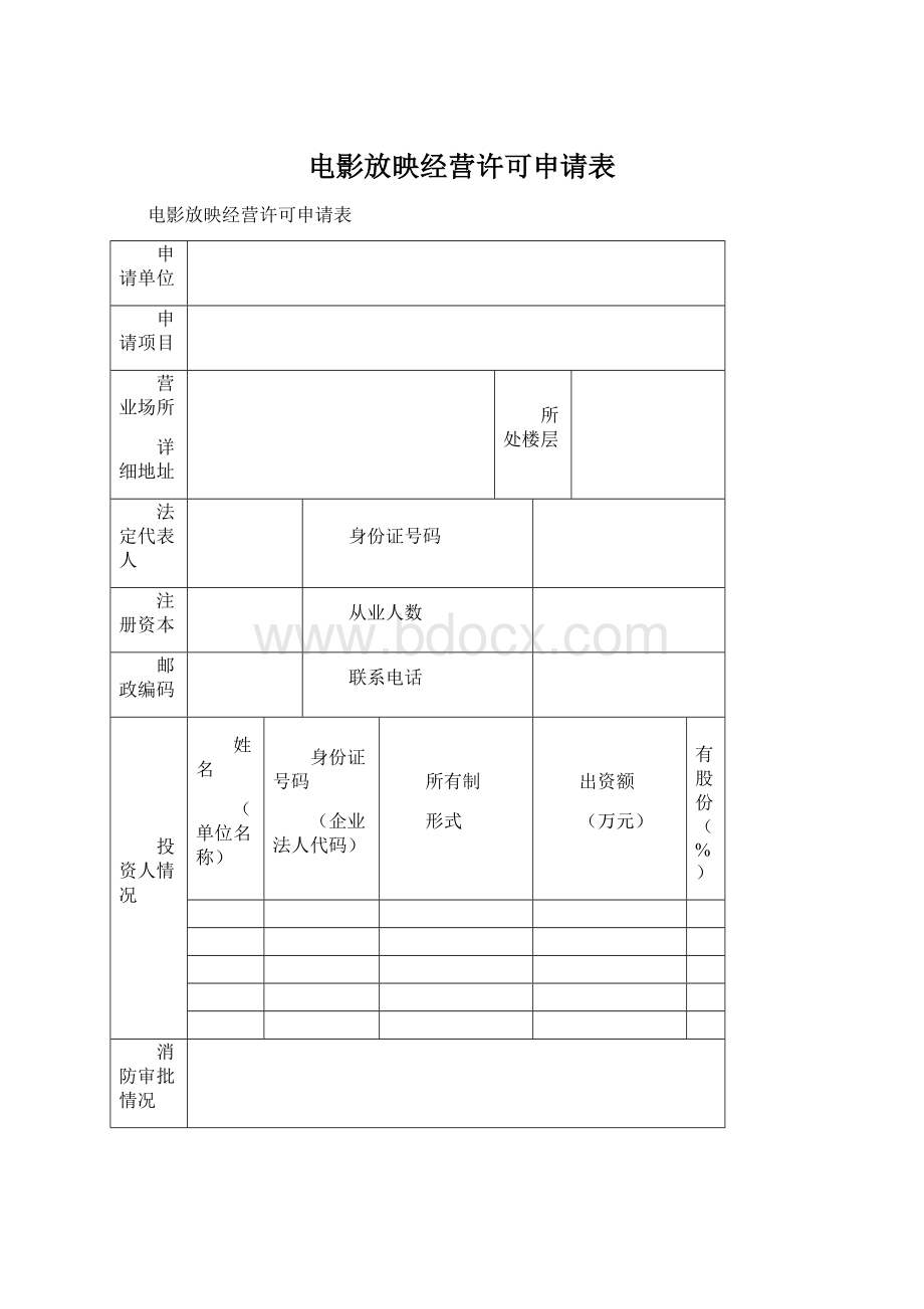 电影放映经营许可申请表.docx