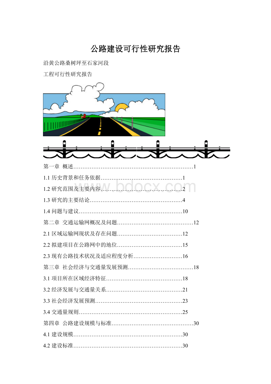 公路建设可行性研究报告.docx_第1页