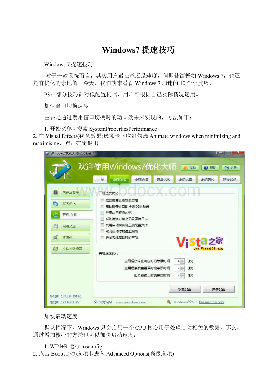 Windows7提速技巧Word文档格式.docx_第1页