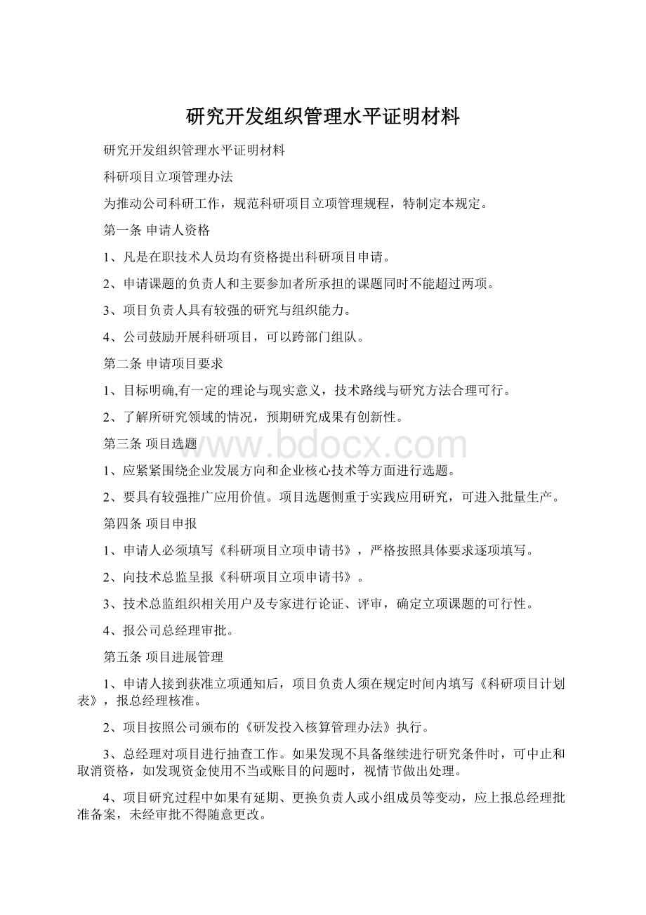 研究开发组织管理水平证明材料.docx