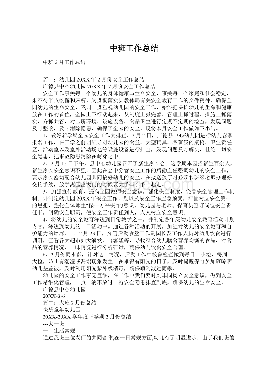 中班工作总结Word下载.docx