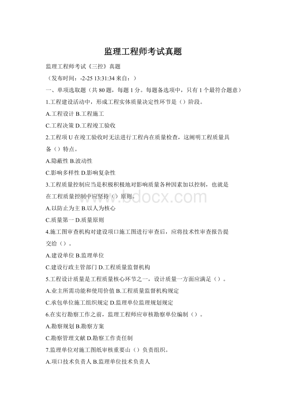 监理工程师考试真题文档格式.docx