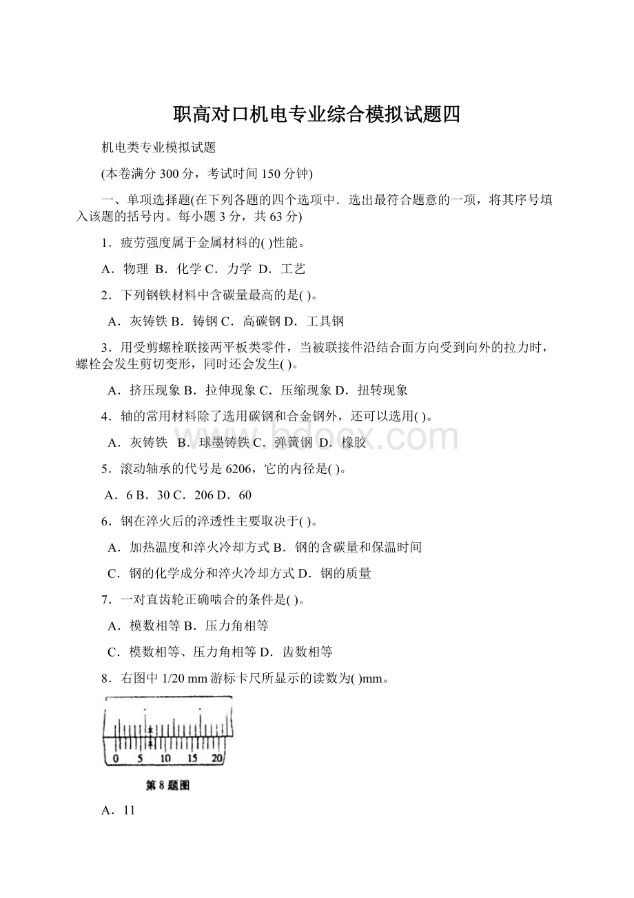 职高对口机电专业综合模拟试题四Word格式文档下载.docx_第1页