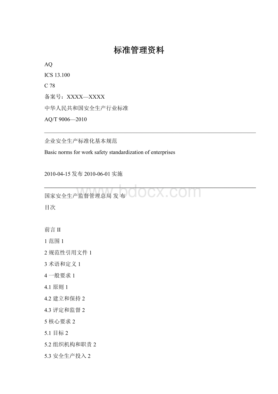 标准管理资料Word文件下载.docx_第1页