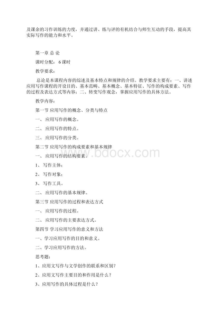 《应用文写》课程教学大纲1解答.docx_第2页