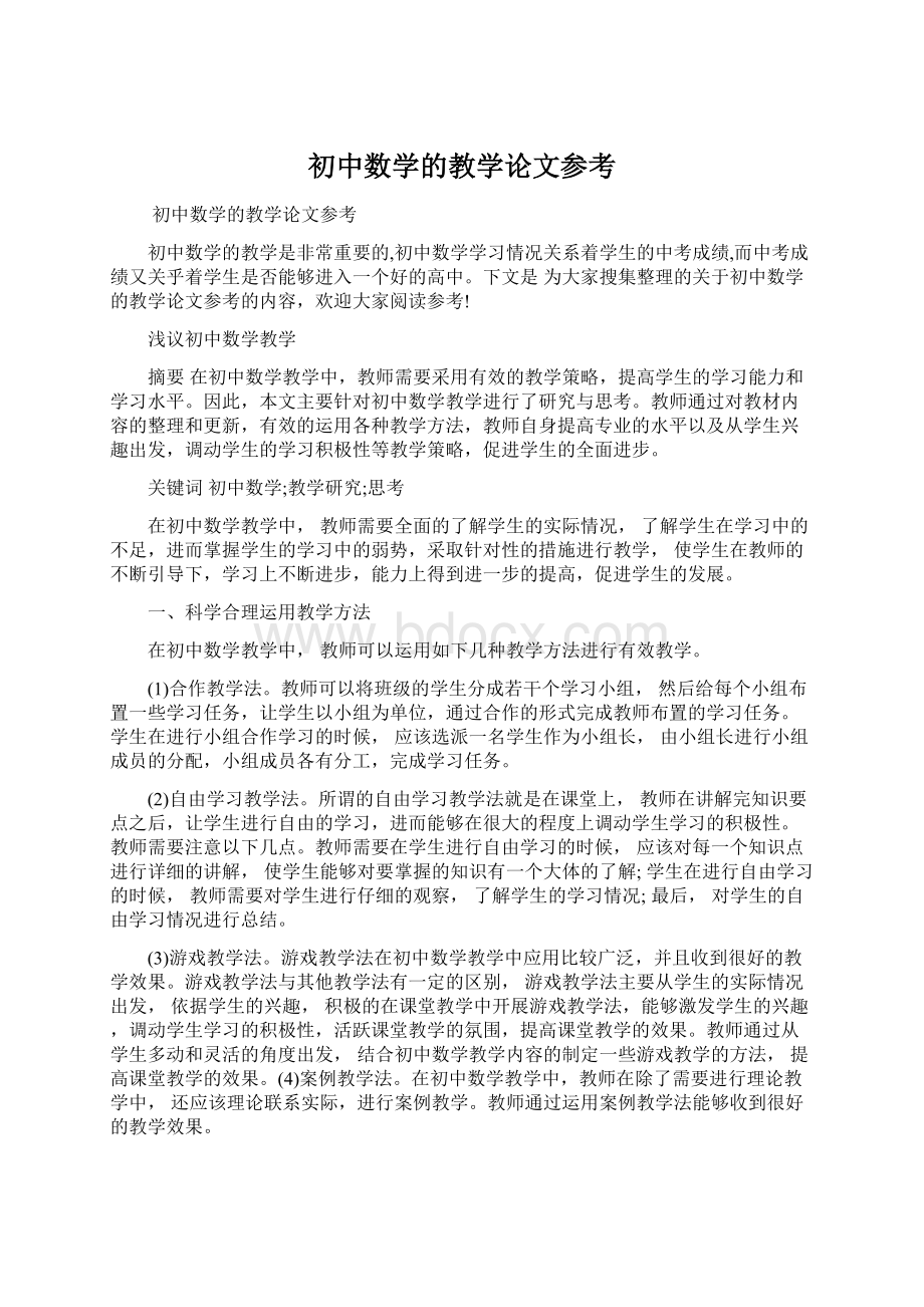 初中数学的教学论文参考Word下载.docx