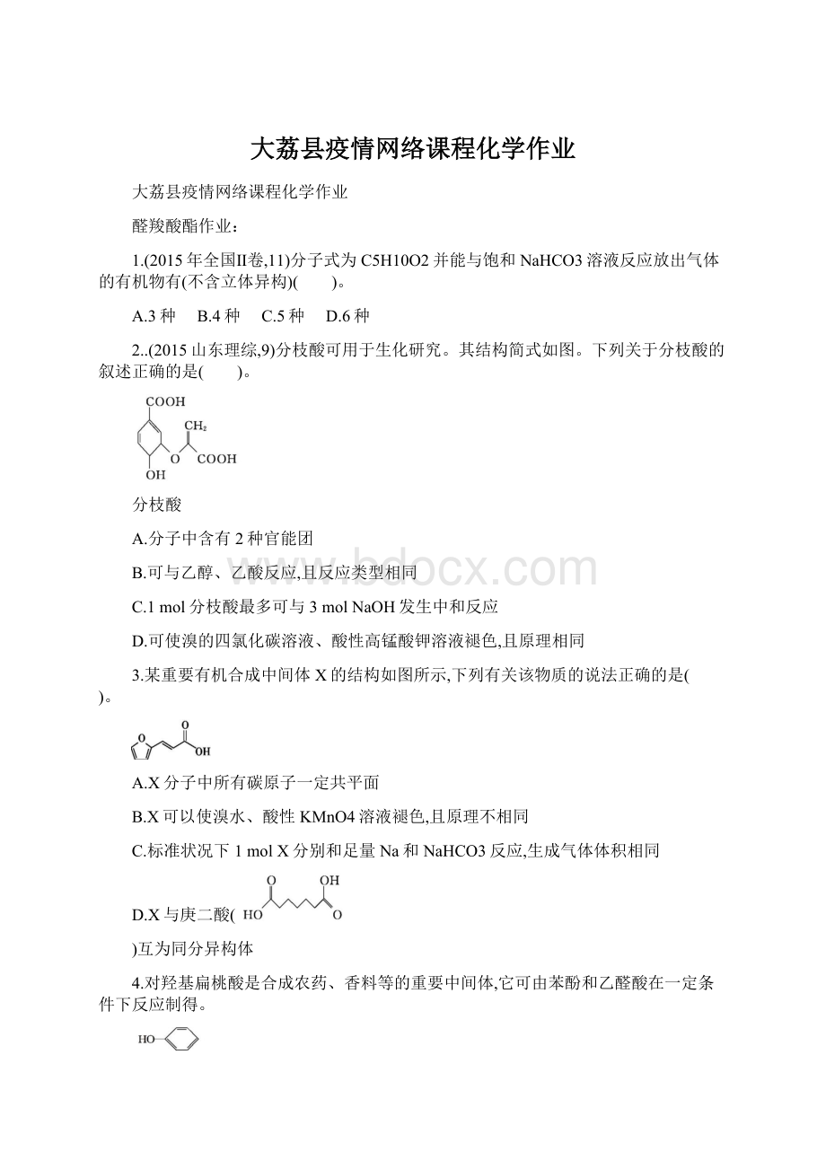 大荔县疫情网络课程化学作业.docx