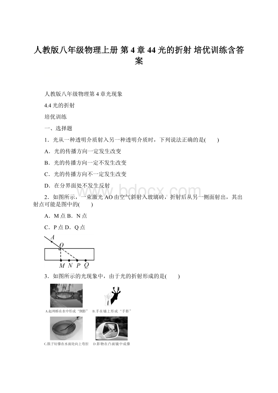 人教版八年级物理上册第4章44 光的折射 培优训练含答案.docx_第1页