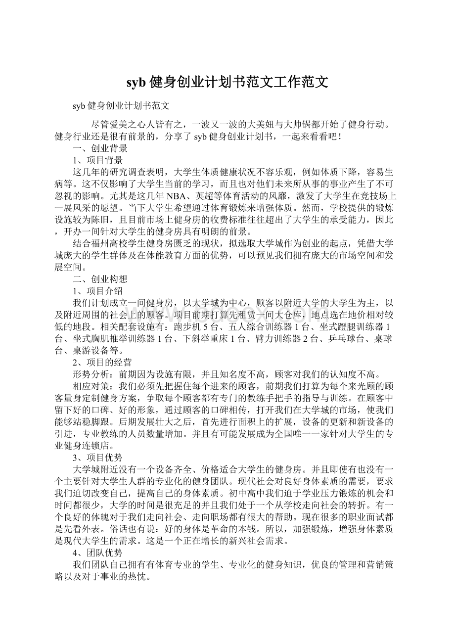 syb健身创业计划书范文工作范文Word格式文档下载.docx