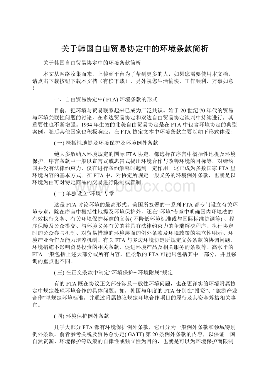 关于韩国自由贸易协定中的环境条款简析Word格式文档下载.docx