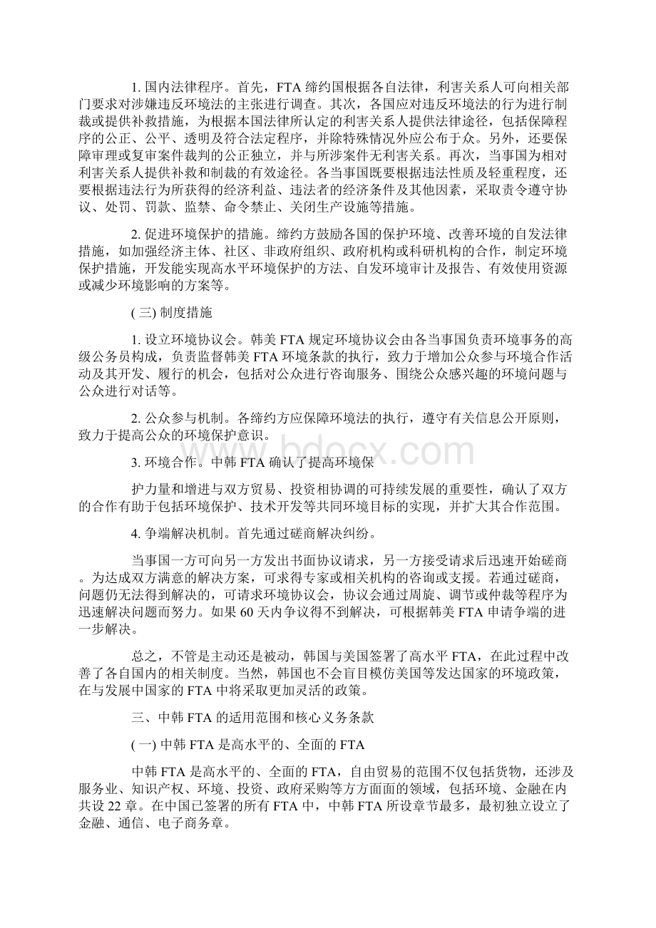 关于韩国自由贸易协定中的环境条款简析Word格式文档下载.docx_第3页