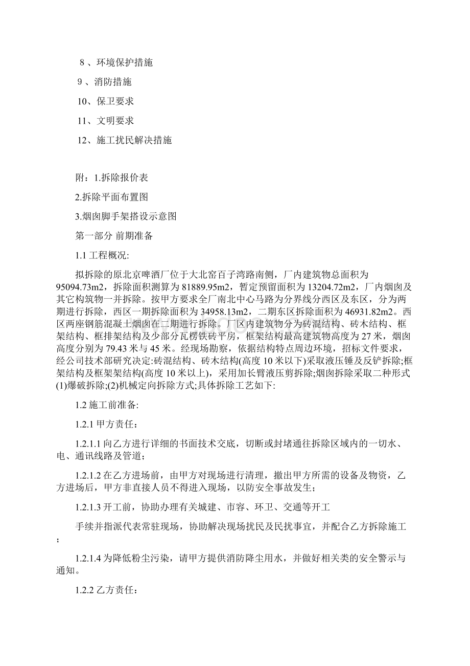 北京啤酒厂拆除施工方案Word文档格式.docx_第2页