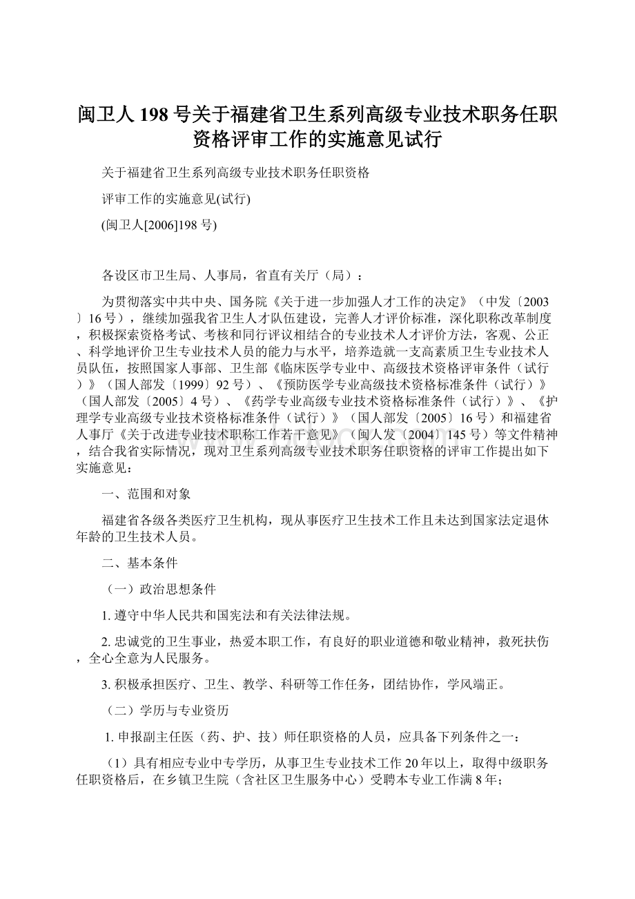 闽卫人198号关于福建省卫生系列高级专业技术职务任职资格评审工作的实施意见试行Word格式.docx