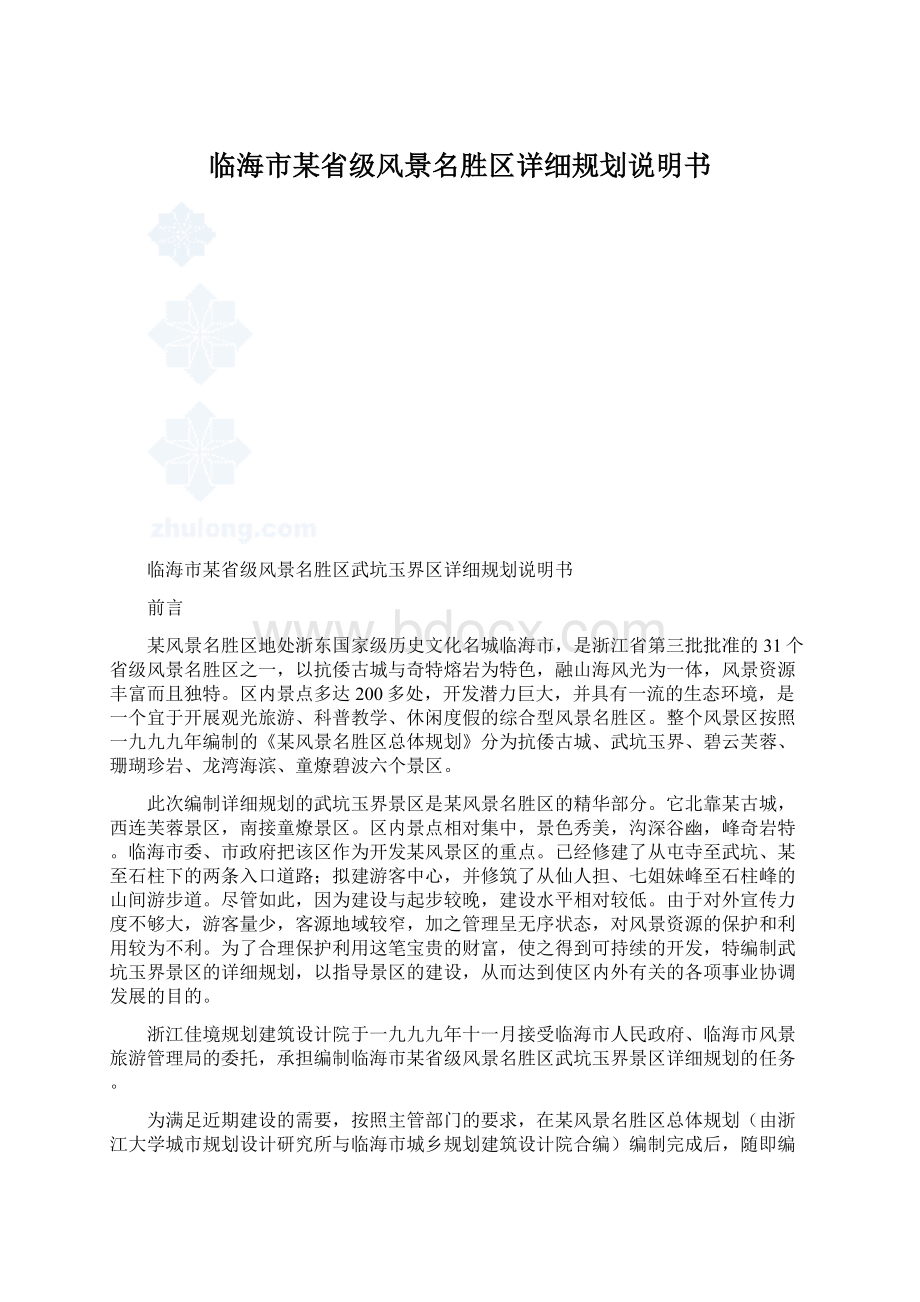 临海市某省级风景名胜区详细规划说明书Word文件下载.docx