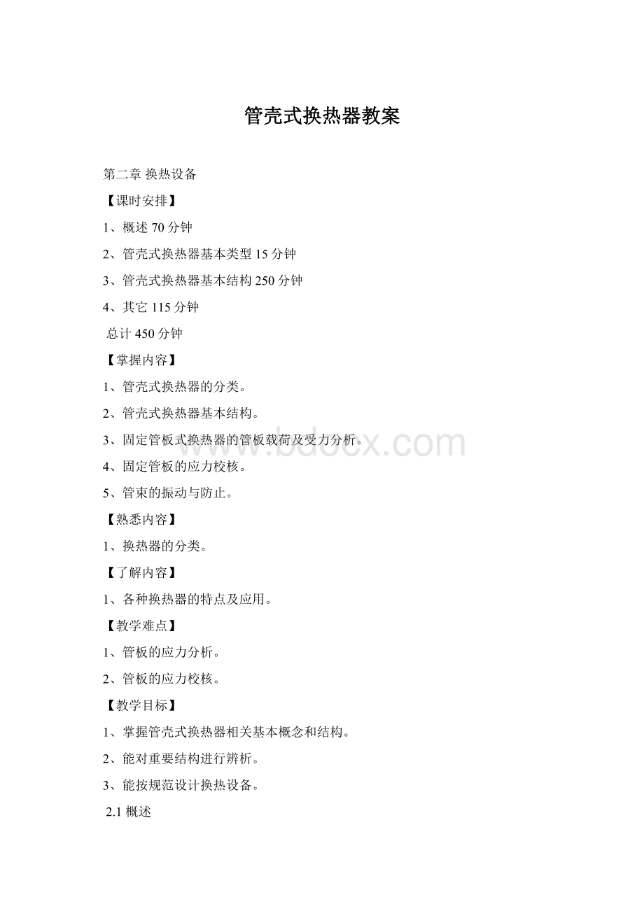 管壳式换热器教案.docx_第1页