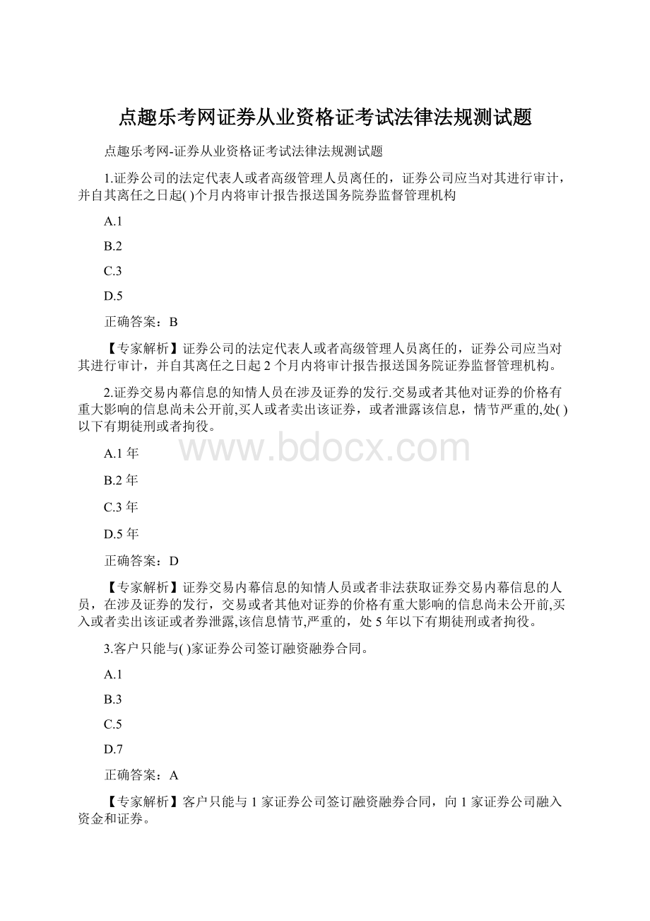 点趣乐考网证券从业资格证考试法律法规测试题Word文档下载推荐.docx