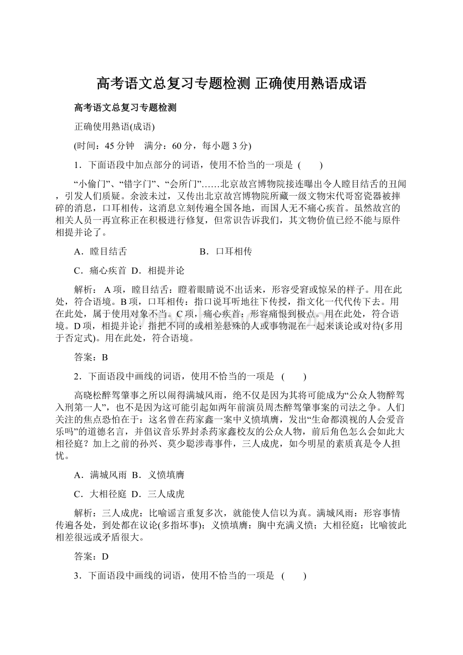 高考语文总复习专题检测 正确使用熟语成语.docx