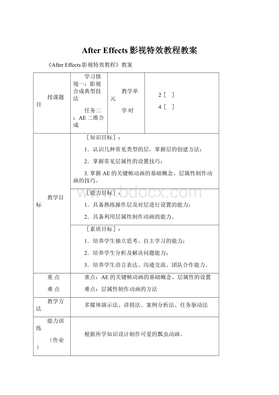 After Effects影视特效教程教案文档格式.docx