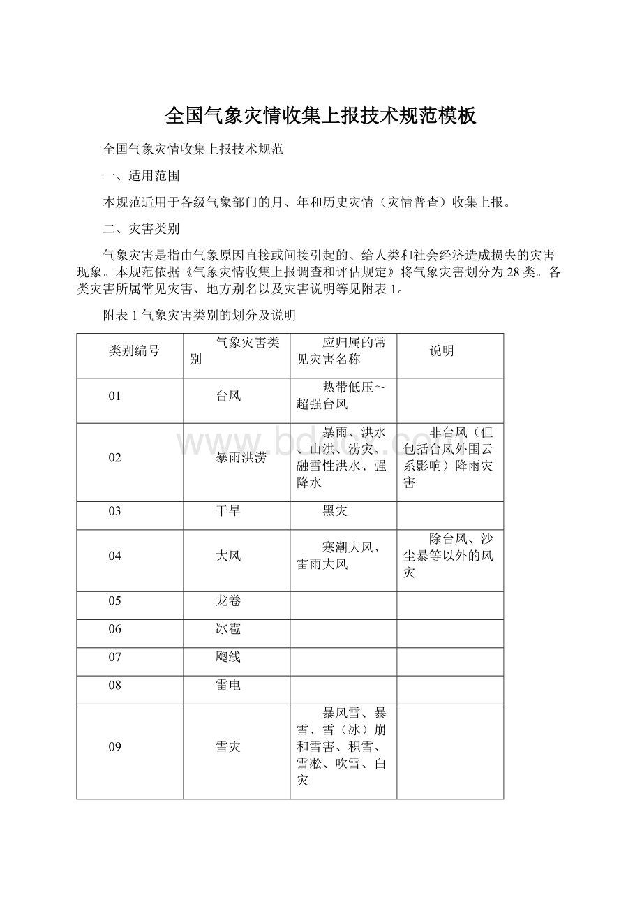 全国气象灾情收集上报技术规范模板Word格式文档下载.docx_第1页