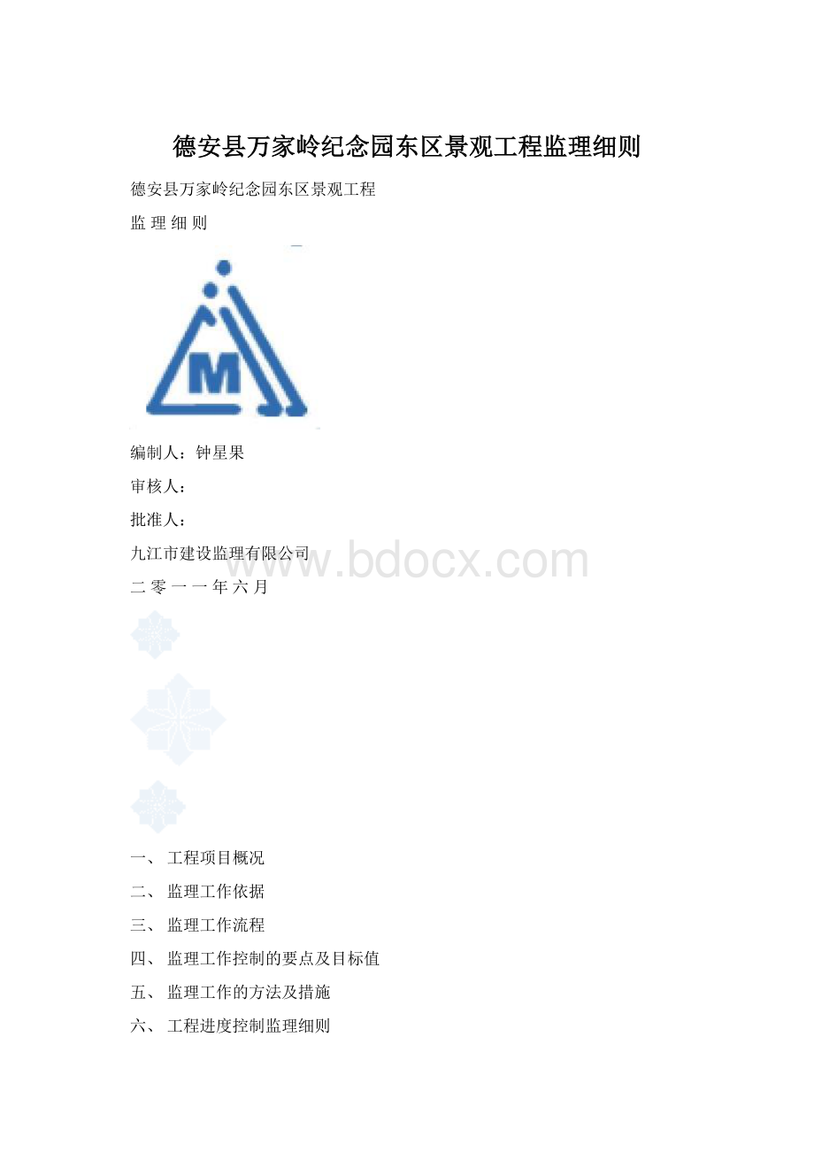 德安县万家岭纪念园东区景观工程监理细则.docx_第1页