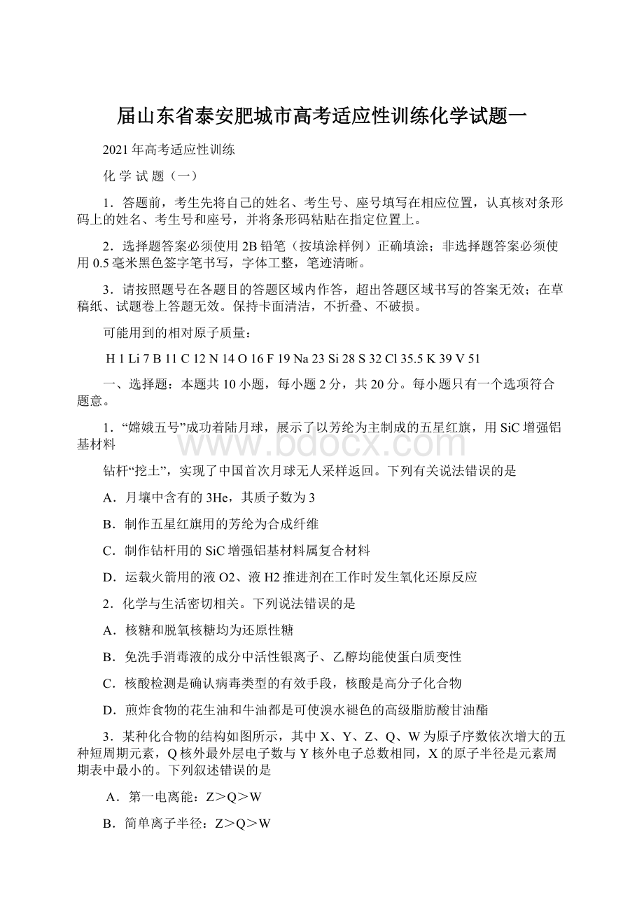 届山东省泰安肥城市高考适应性训练化学试题一Word格式文档下载.docx_第1页