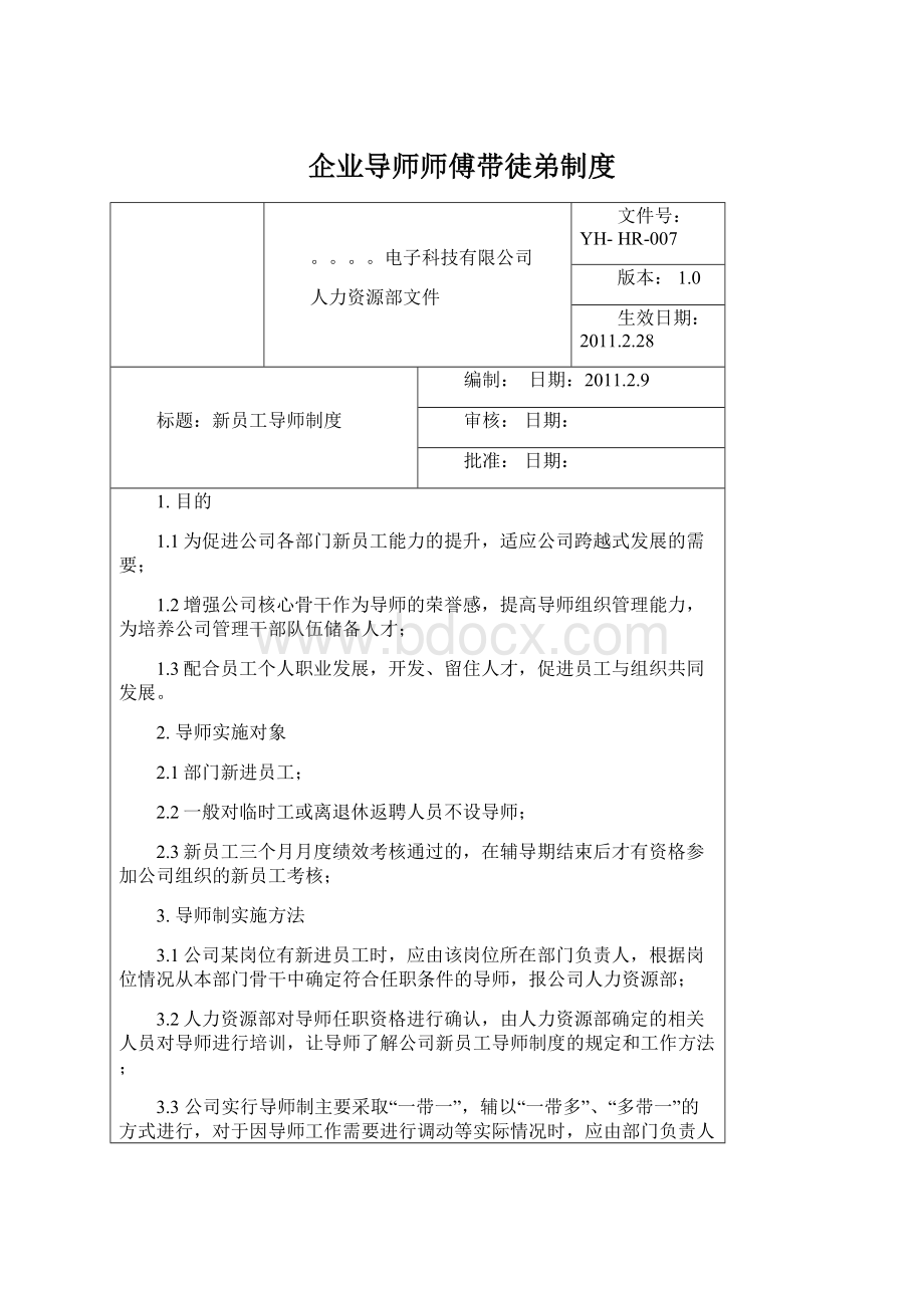 企业导师师傅带徒弟制度.docx_第1页