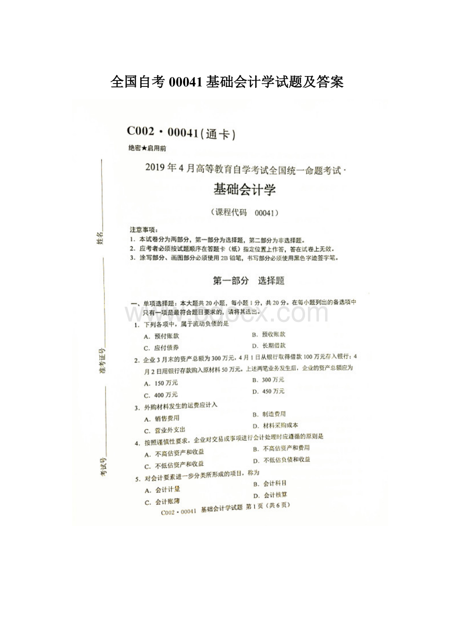 全国自考00041基础会计学试题及答案.docx_第1页