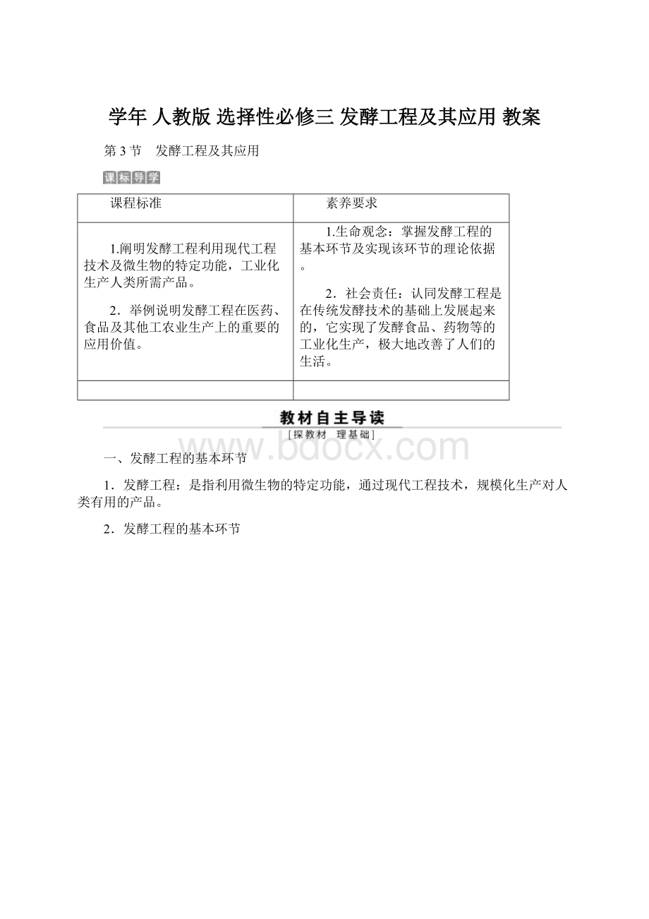 学年 人教版 选择性必修三 发酵工程及其应用 教案.docx_第1页