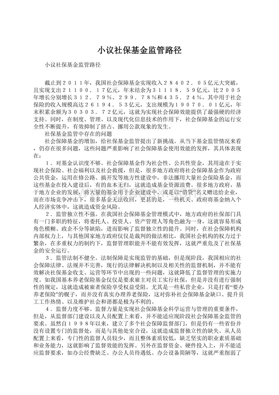 小议社保基金监管路径.docx