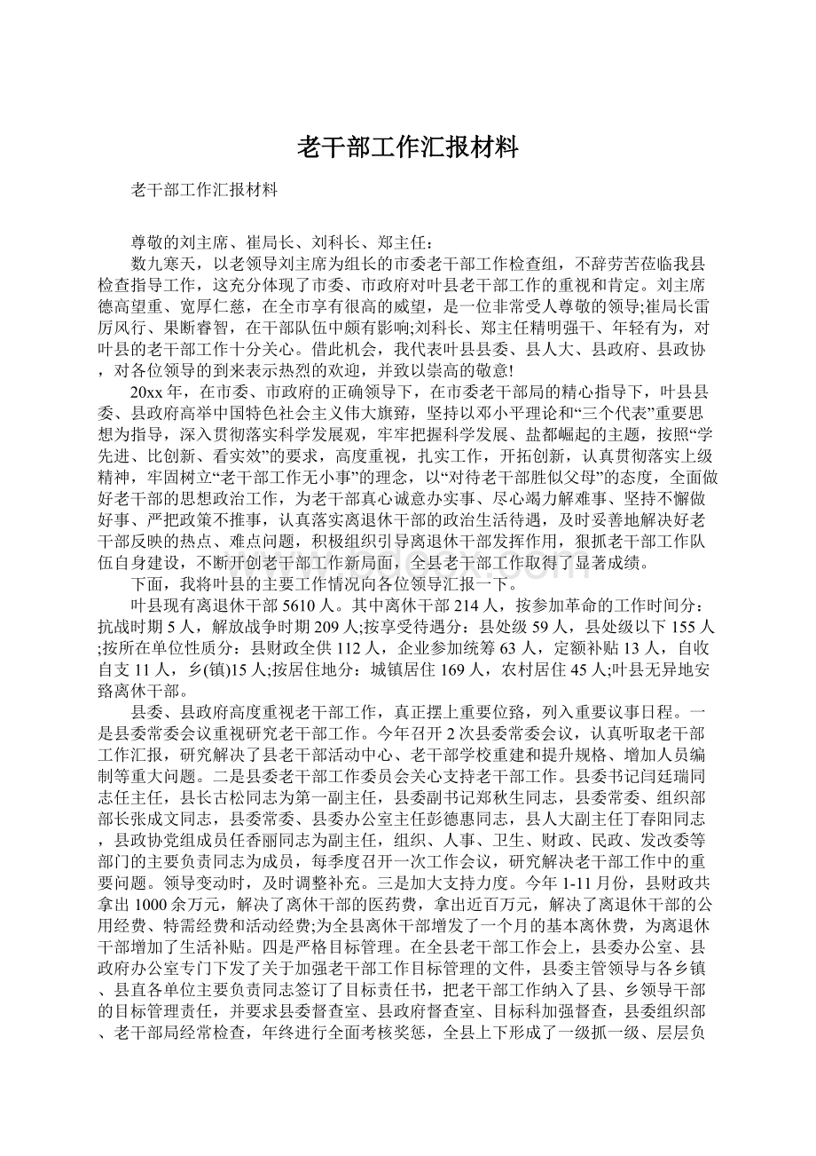 老干部工作汇报材料.docx