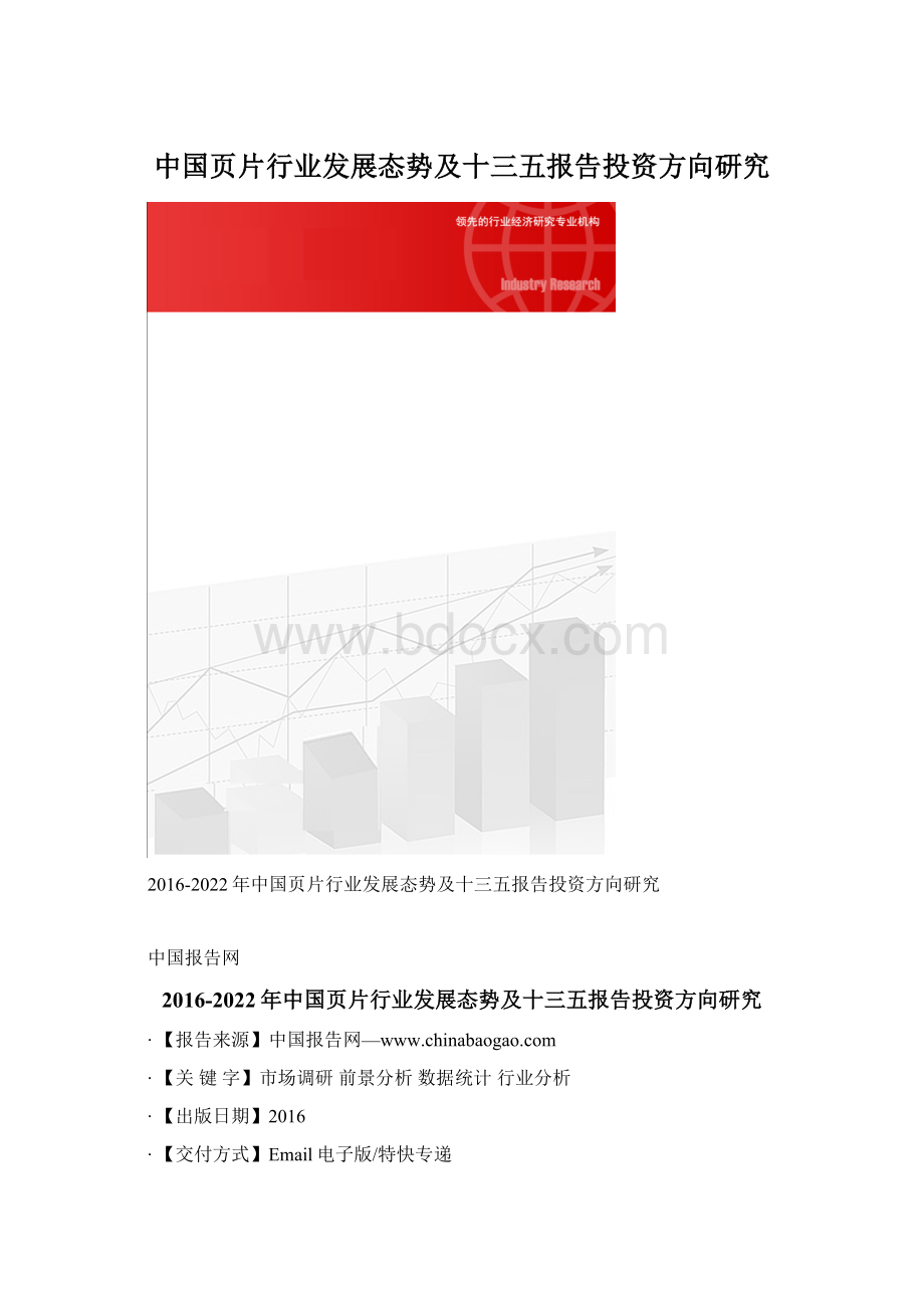 中国页片行业发展态势及十三五报告投资方向研究.docx_第1页