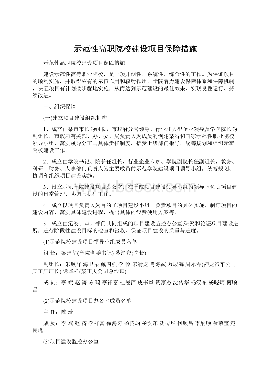 示范性高职院校建设项目保障措施Word格式文档下载.docx