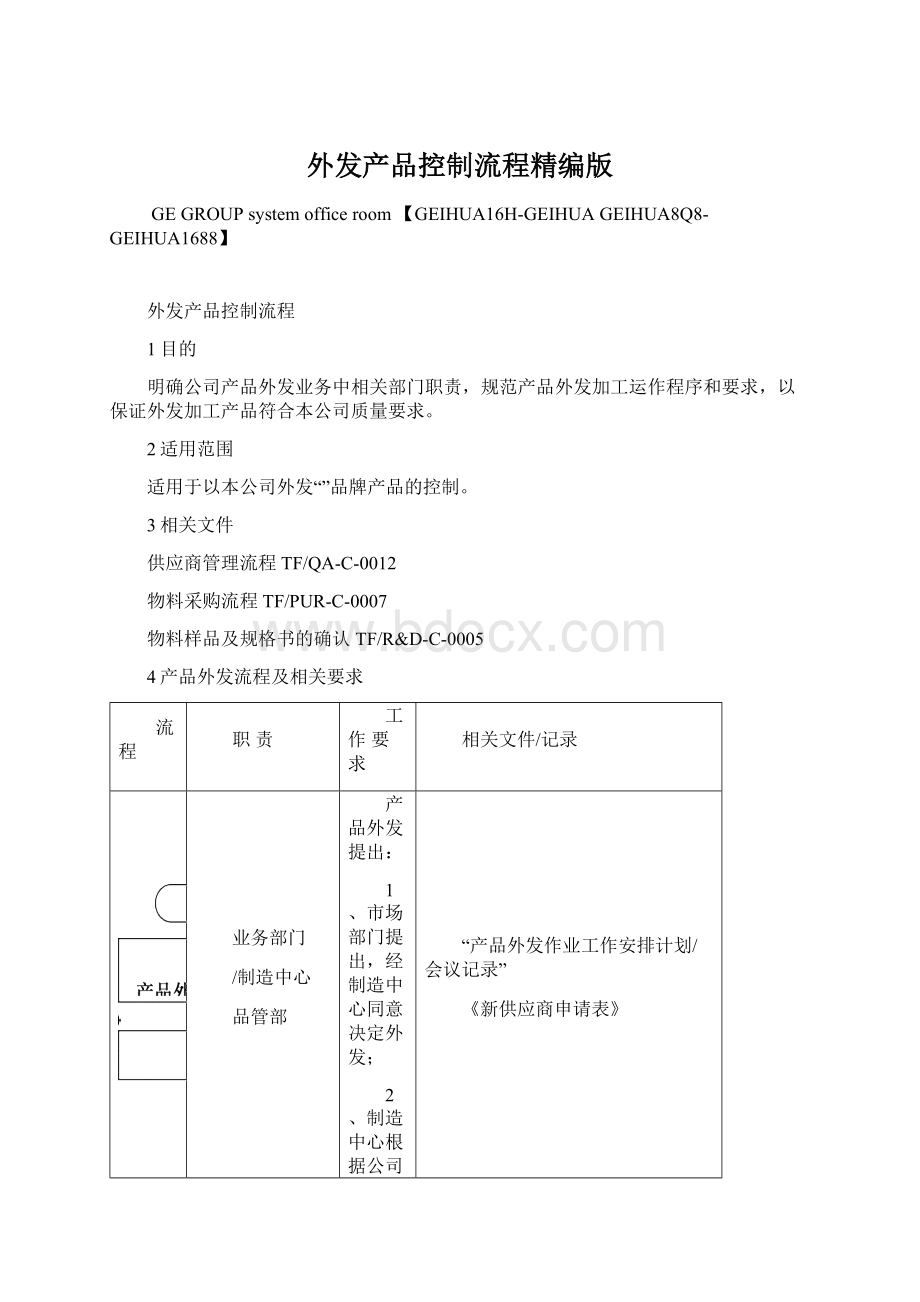 外发产品控制流程精编版Word下载.docx