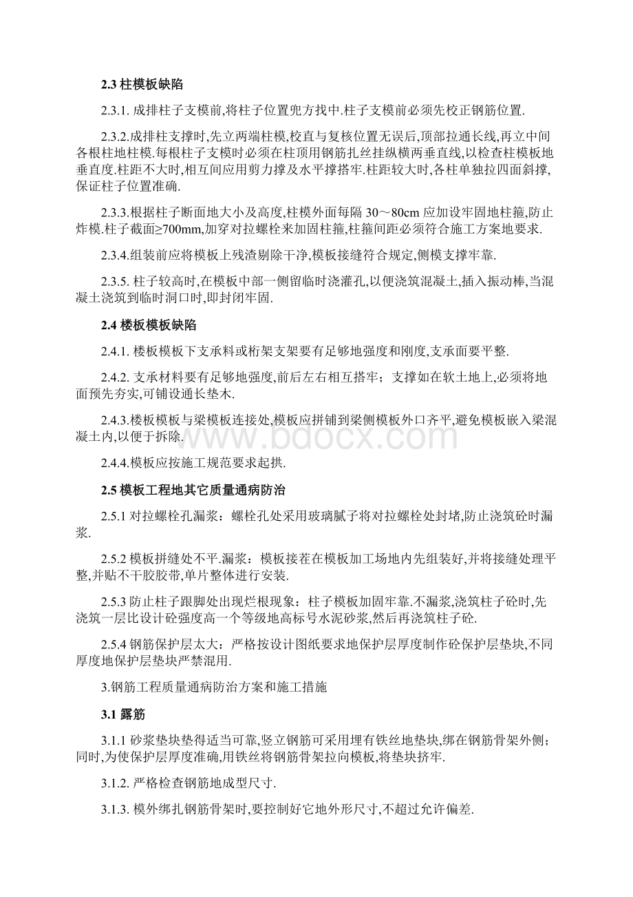 电力建设房屋工程质量通病防治方案和施工措施.docx_第2页