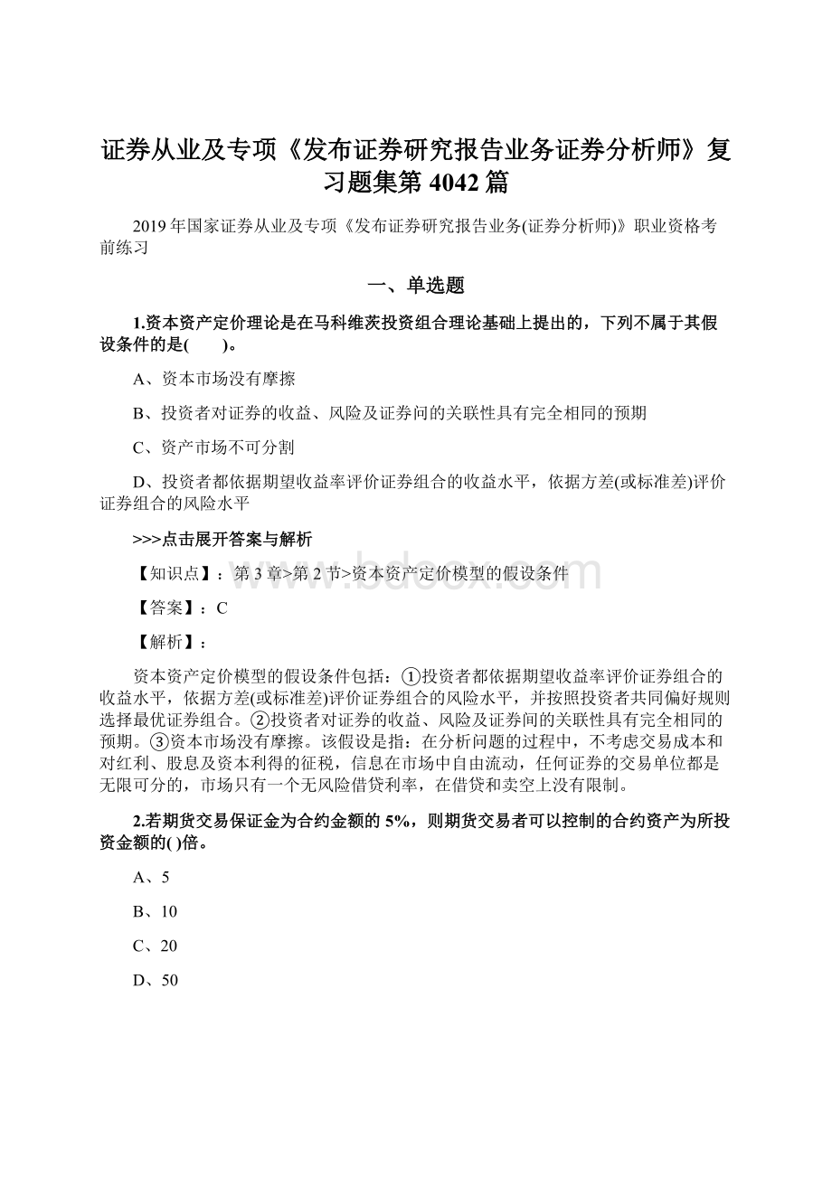 证券从业及专项《发布证券研究报告业务证券分析师》复习题集第4042篇.docx_第1页