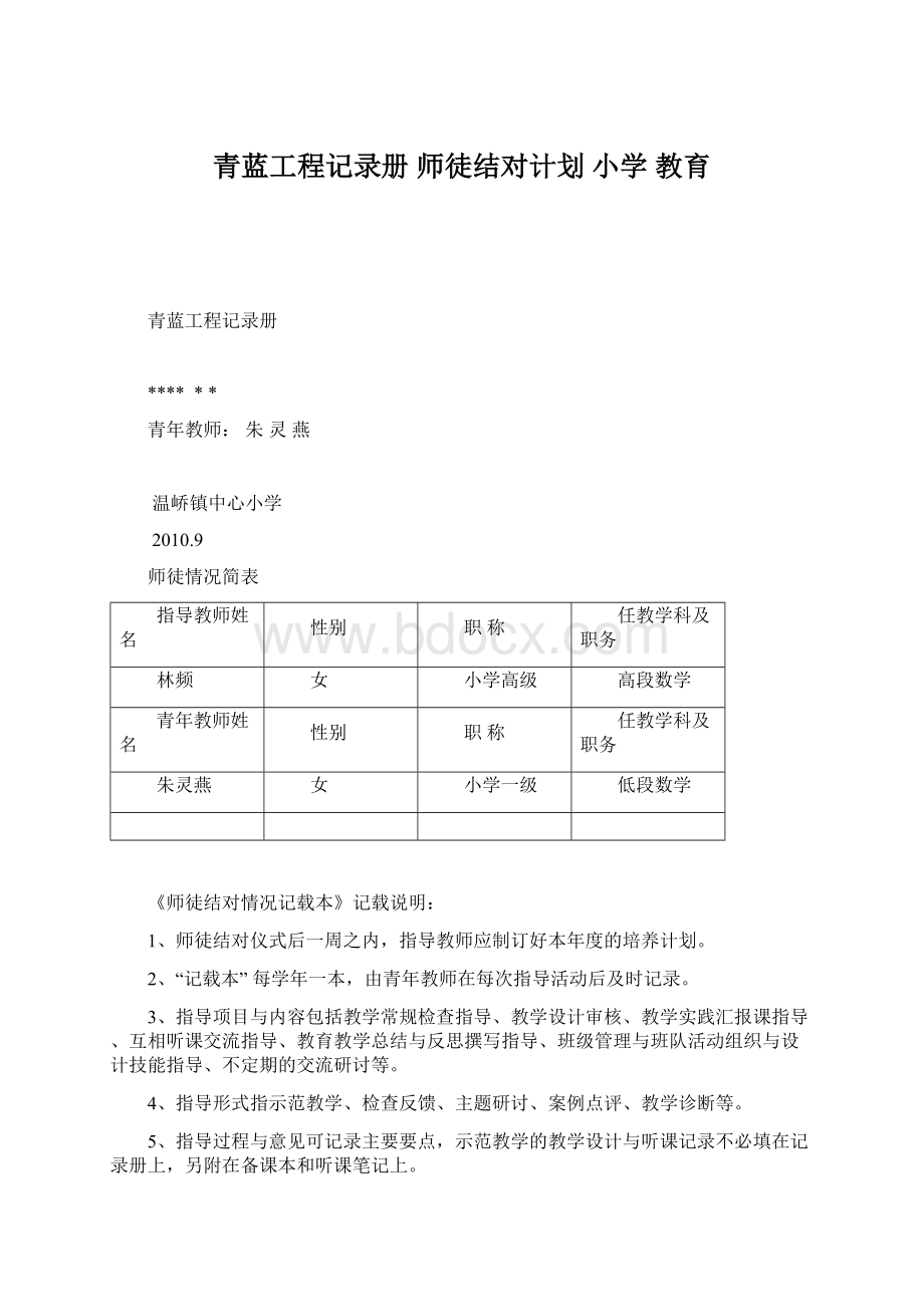 青蓝工程记录册 师徒结对计划 小学 教育.docx