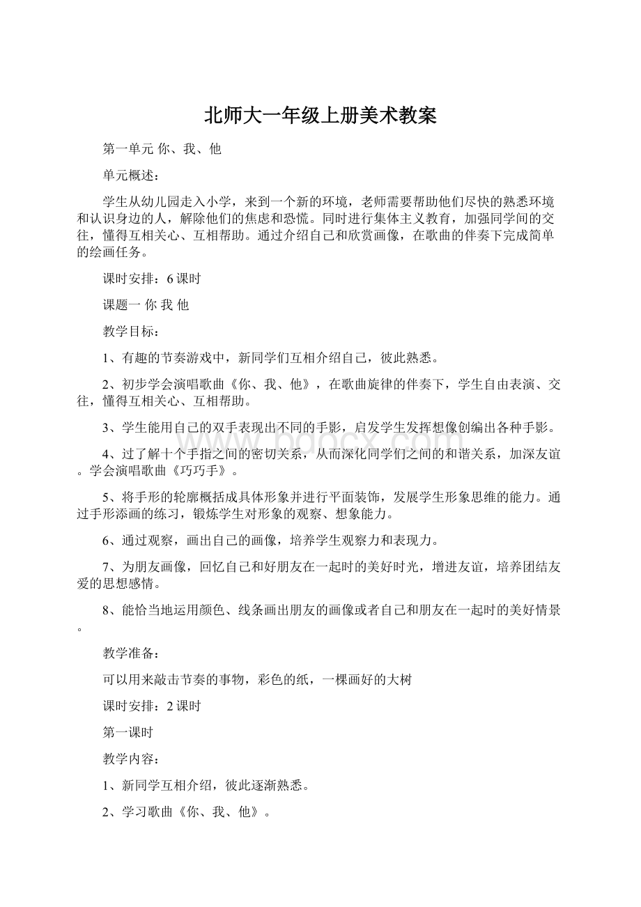 北师大一年级上册美术教案.docx