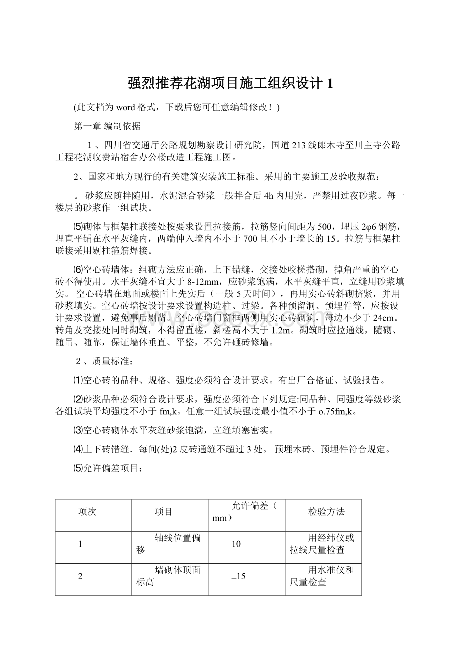 强烈推荐花湖项目施工组织设计1Word格式文档下载.docx_第1页