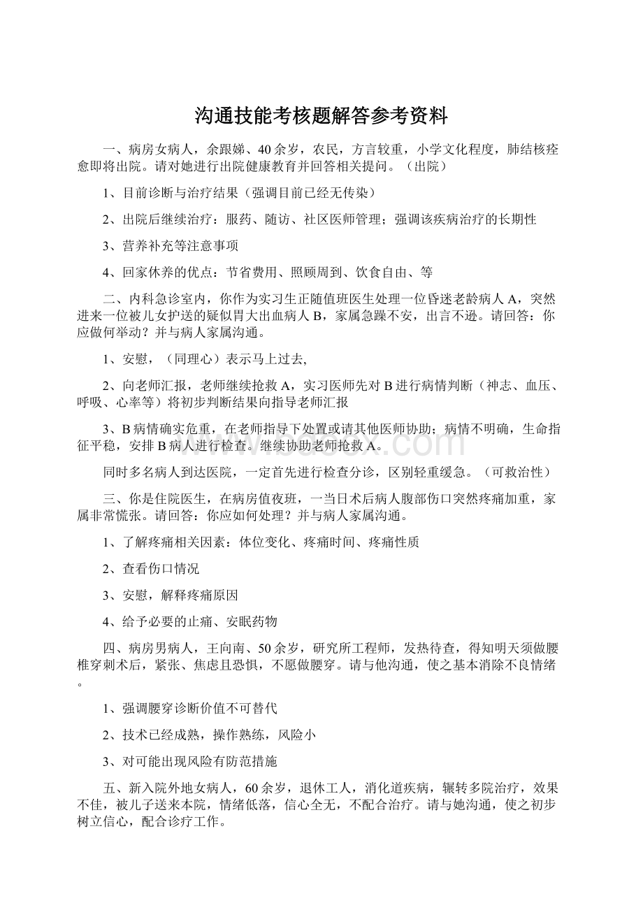 沟通技能考核题解答参考资料.docx