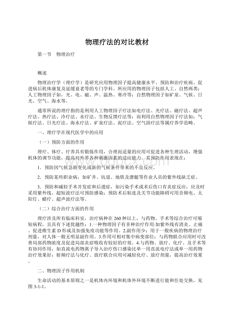 物理疗法的对比教材.docx_第1页