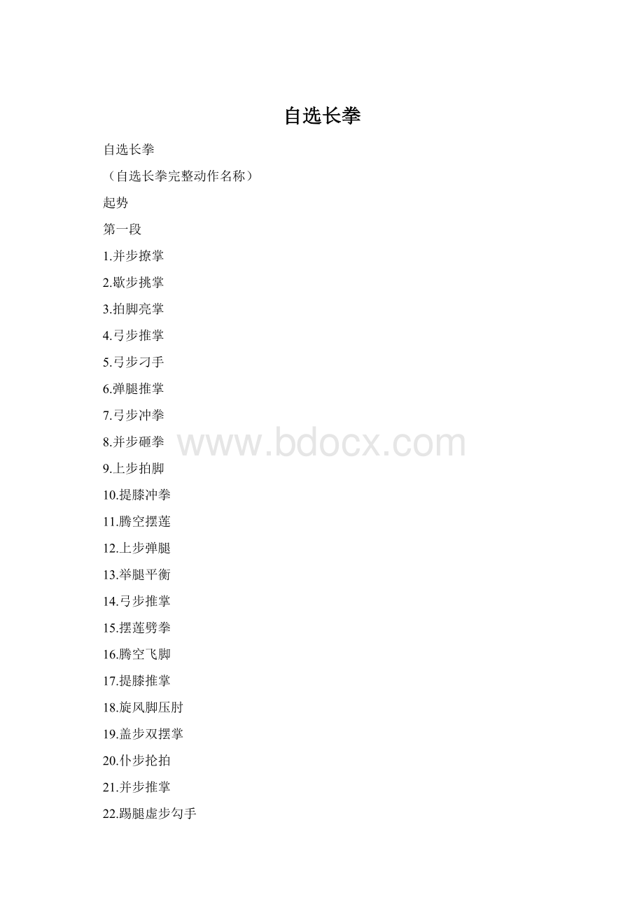 自选长拳.docx