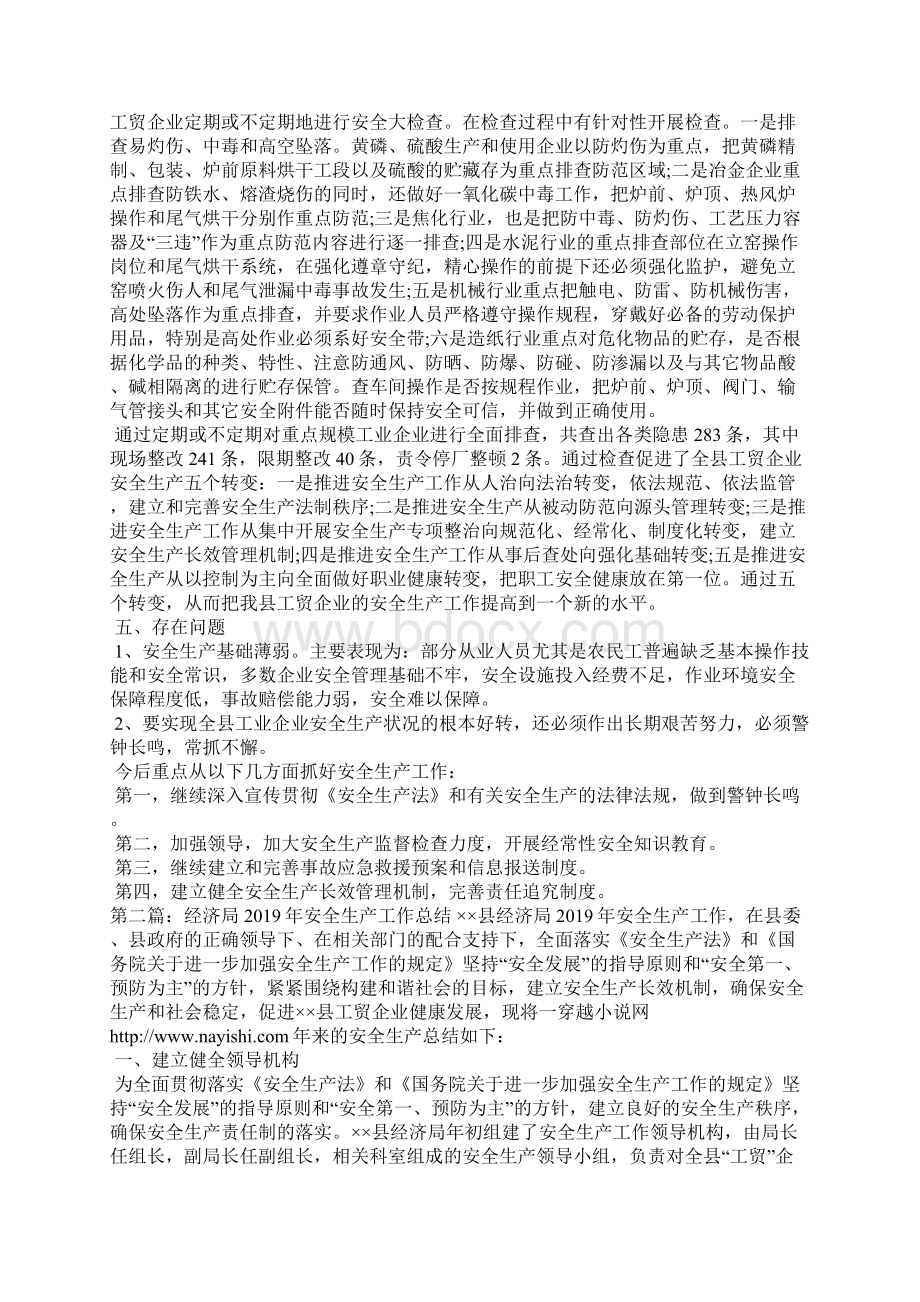 经济局安全生产工作总结精选汇编Word文件下载.docx_第2页