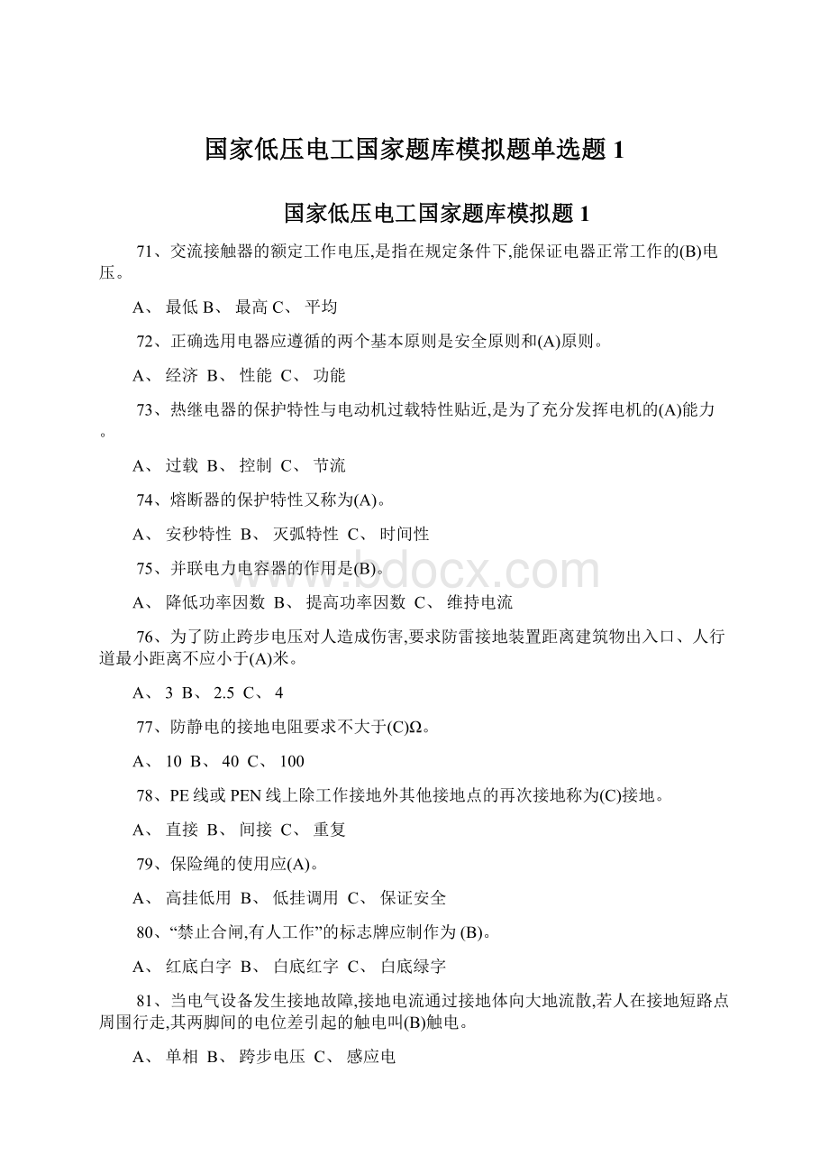 国家低压电工国家题库模拟题单选题1.docx_第1页