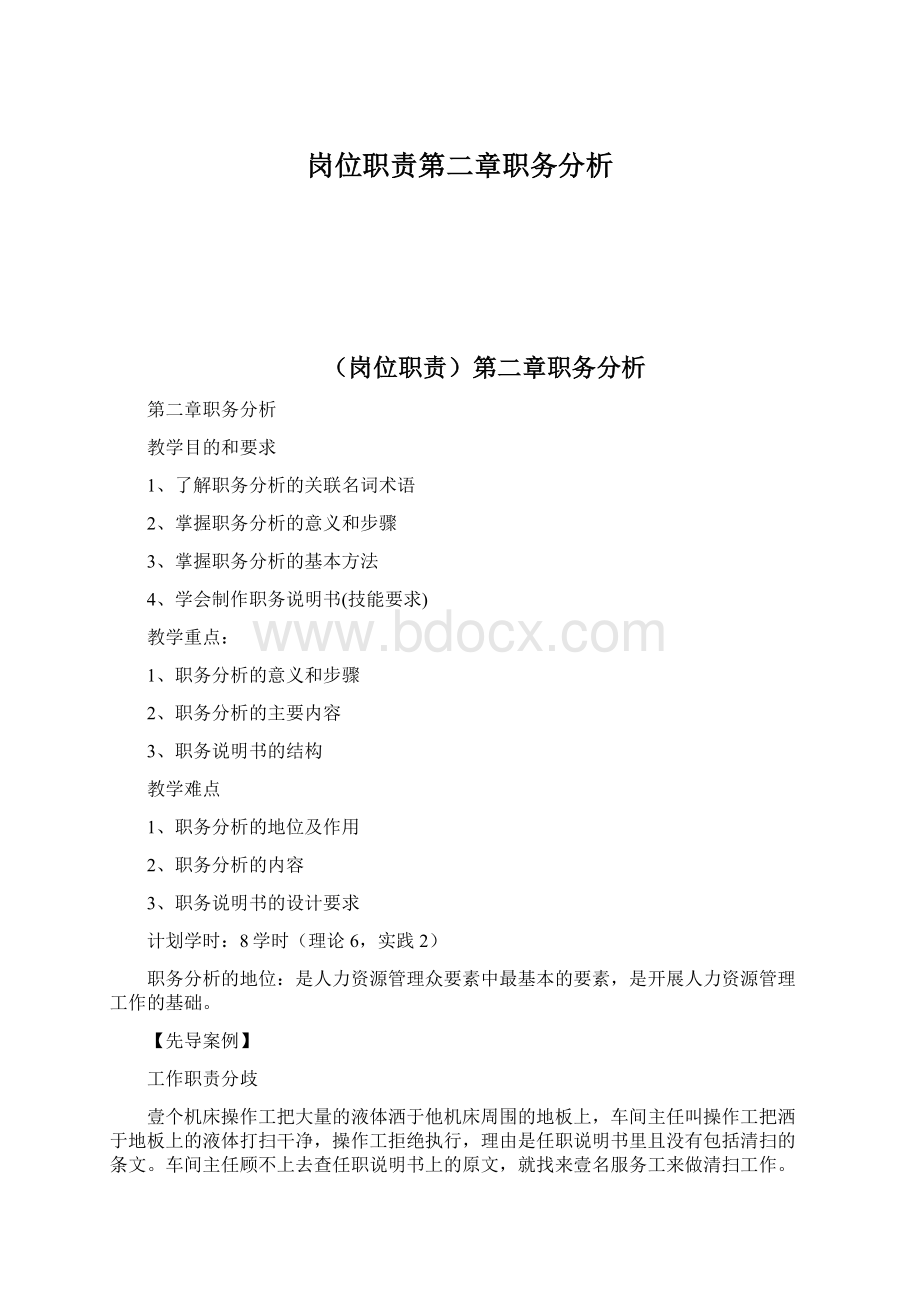 岗位职责第二章职务分析Word格式文档下载.docx_第1页