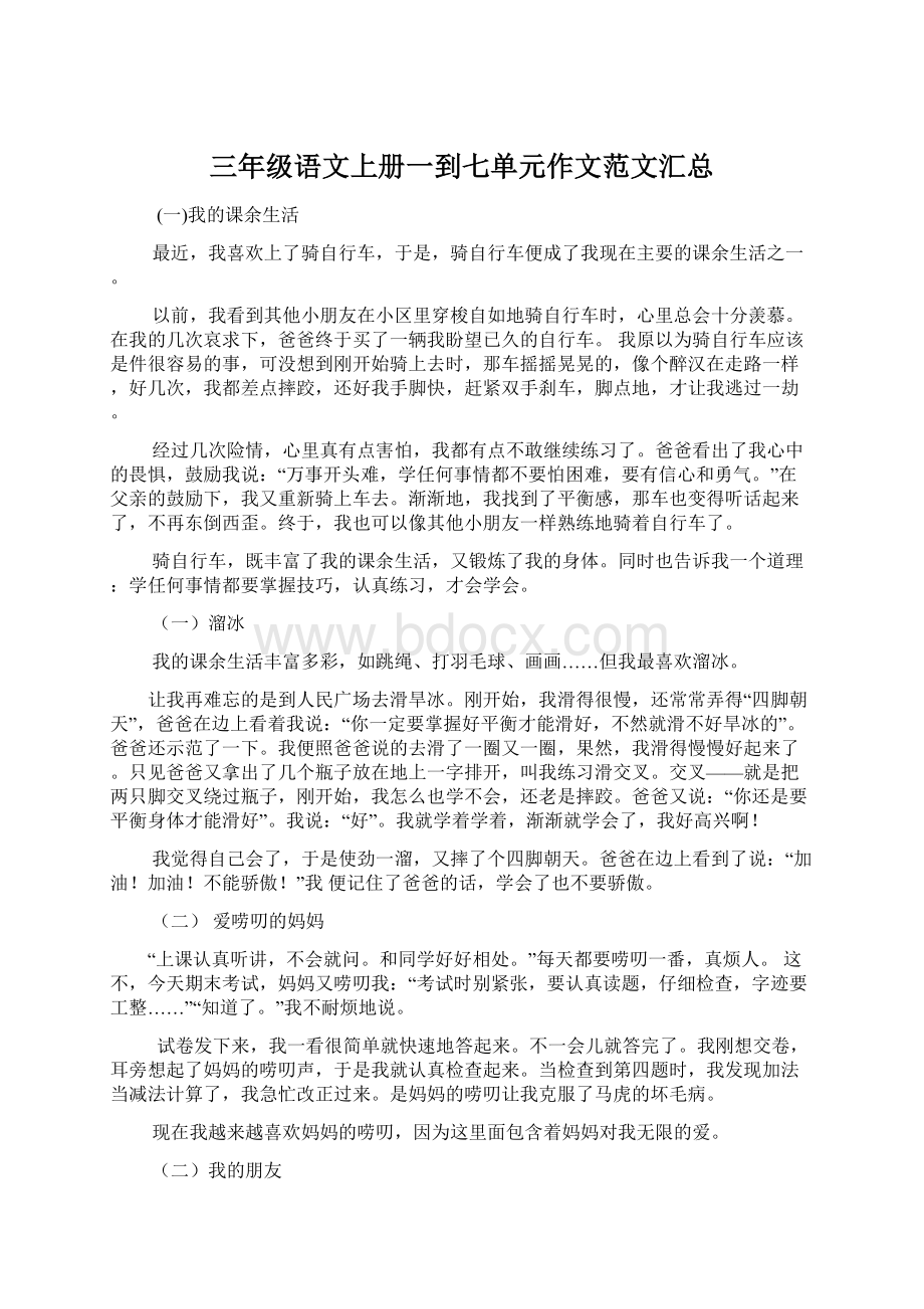 三年级语文上册一到七单元作文范文汇总Word文档格式.docx_第1页