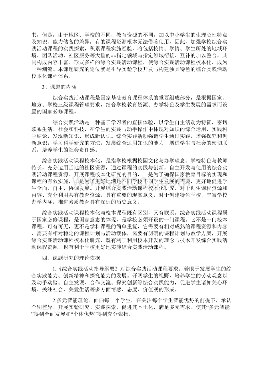 综合实践活动课程校本化研究课题实施方案Word下载.docx_第2页