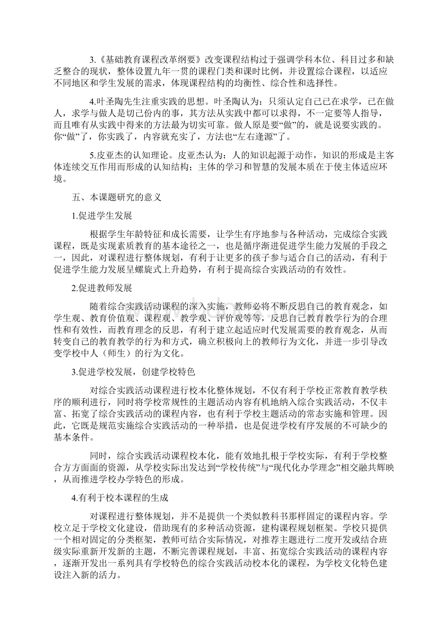 综合实践活动课程校本化研究课题实施方案Word下载.docx_第3页